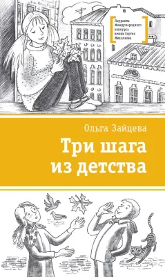 Детская книга "Зайцева О.В. Три шага из детства (эл. книга)" - 159 руб. Серия: Электронные книги, Артикул: 95400118