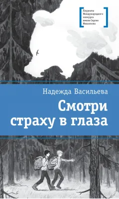 Детская книга "Васильева Н.Б. Смотри страху в глаза (эл. книга)" - 179 руб. Серия: Электронные книги, Артикул: 95400172