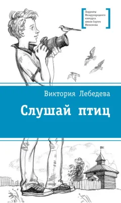 Детская книга "ЛМК Лебедева. Слушай птиц" - 560 руб. Серия: Лауреаты Международного конкурса имени Сергея Михалкова , Артикул: 5400142