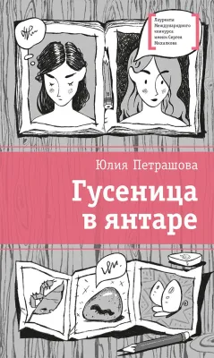 Детская книга "ЛМК Петрашова. Гусеница в янтаре" - 599 руб. Серия: Лауреаты Международного конкурса имени Сергея Михалкова , Артикул: 5400165
