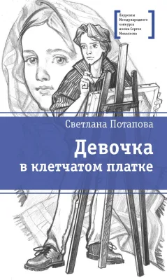 Детская книга "ЛМК Потапова. Девочка в клетчатом платке" - 700 руб. Серия: Лауреаты Международного конкурса имени Сергея Михалкова , Артикул: 5400156