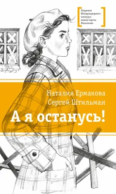 Детская книга "ЛМК Ермакова. Штильман. А я останусь!" - 690 руб. Серия: Лауреаты Международного конкурса имени Сергея Михалкова , Артикул: 5400175