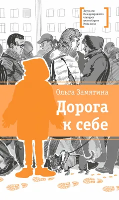 Детская книга "ЛМК Замятина. Дорога к себе" - 599 руб. Серия: Лауреаты Международного конкурса имени Сергея Михалкова , Артикул: 5400176