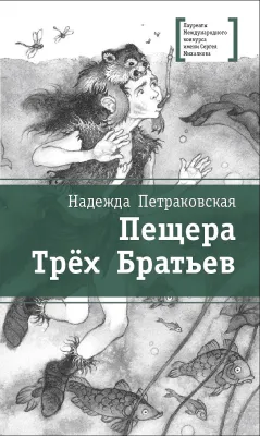 Детская книга "ЛМК Петраковская. Пещера Трёх Братьев" - 311 руб. Серия: Лауреаты Международного конкурса имени Сергея Михалкова , Артикул: 5400137
