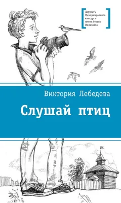 Детская книга "ЛМК Лебедева. Слушай птиц" - 560 руб. Серия: Лауреаты Международного конкурса имени Сергея Михалкова , Артикул: 5400142