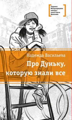Детская книга "ЛМК Васильева. Про Дуньку, которую знали все" - 590 руб. Серия: Лауреаты Международного конкурса имени Сергея Михалкова , Артикул: 5400143