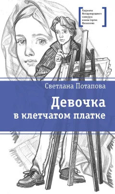Детская книга "ЛМК Потапова. Девочка в клетчатом платке" - 700 руб. Серия: Лауреаты Международного конкурса имени Сергея Михалкова , Артикул: 5400156