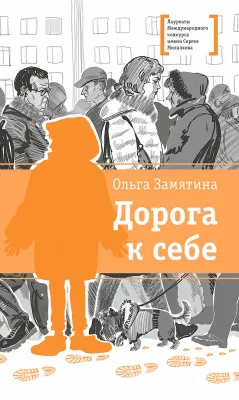Детская книга "ЛМК Замятина. Дорога к себе" - 599 руб. Серия: Лауреаты Международного конкурса имени Сергея Михалкова , Артикул: 5400176
