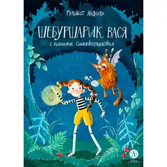 Детская книга "Абдеева. Шебуршарик Вася с планеты Синехвостиковая" - 500 руб. Серия: Время сказок, Артикул: 5900082