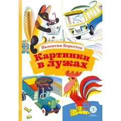 Детская книга "КзК Берестов. Картинки в лужах" - 320 руб. Серия: Выпускнику детского сада, Артикул: 5400535