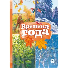 Детская книга "КзК Времена года" - 320 руб. Серия: Книжные новинки, Артикул: 5400531