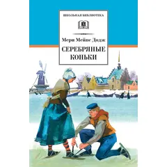 Детская книга "ШБ Додж. Серебряные коньки" - 580 руб. Серия: Школьная библиотека, Артикул: 5200052