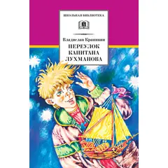 Детская книга "ШБ Крапивин. Переулок капитана Лухманова" - 580 руб. Серия: Школьная библиотека, Артикул: 5200319