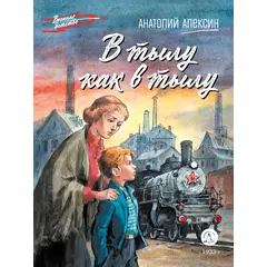 Детская книга "ВД Алексин. В тылу как в тылу" - 370 руб. Серия: Военное детство , Артикул: 5800816