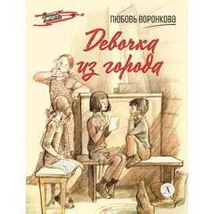 Детская книга "ВД Воронкова. Девочка из города" - 350 руб. Серия: Военное детство , Артикул: 5800836