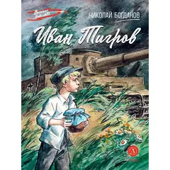 Детская книга "ВД Богданов. Иван Тигров" - 350 руб. Серия: Военное детство , Артикул: 5800824