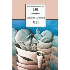 Детская книга "ШБ Замятин. Мы" - 530 руб. Серия: Школьная библиотека, Артикул: 5200209