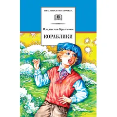 Детская книга "ШБ Крапивин. Кораблики" - 680 руб. Серия: Школьная библиотека, Артикул: 5200317