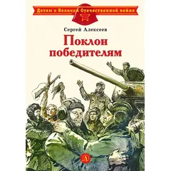 Детская книга "ДВОВ Алексеев. Поклон победителям" - 320 руб. Серия: Детям о Великой Отечественной войне , Артикул: 5800604