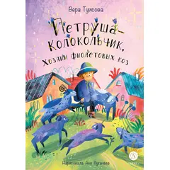 Детская книга "Туисова. Петруша-колокольчик, хозяин фиолетовых коз" - 590 руб. Серия: Сказочные истории, Артикул: 5400464