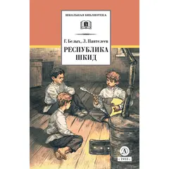 Детская книга "ШБ Белых,Пантелеев. Республика ШКИД (худ. Панин)" - 590 руб. Серия: Школьная библиотека, Артикул: 5200407