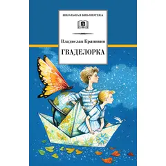 Детская книга "ШБ Крапивин. Гваделорка" - 520 руб. Серия: Школьная библиотека, Артикул: 5200331