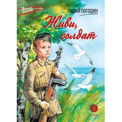 Детская книга "ВД Погодин. Живи, солдат" - 370 руб. Серия: Военное детство , Артикул: 5800815