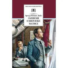 Детская книга "ШБ Дойл. Записки о Шерлоке Холмсе" - 690 руб. Серия: Школьная библиотека, Артикул: 5200268