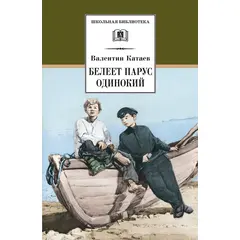 Детская книга "ШБ Катаев. Белеет парус одинокий" - 399 руб. Серия: Школьная библиотека, Артикул: 5200351