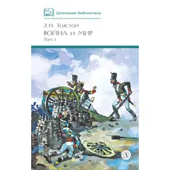 Детская книга "ШБ ТолстойЛ. Война и мир т.1(компл4т)" - 510 руб. Серия: Школьная библиотека, Артикул: 5200028