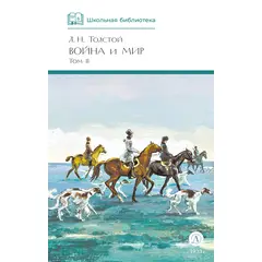 Детская книга "ШБ ТолстойЛ. Война и мир т.2(компл4т)" - 510 руб. Серия: 10 класс, Артикул: 5200027