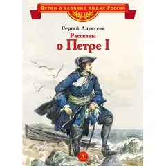 Детская книга "ВЛР Алексеев. Рассказы о Петре I" - 350 руб. Серия: Детям о великих людях России , Артикул: 5800503