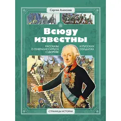 Детская книга "СИ Алексеев. Всюду известны" - 470 руб. Серия: Страницы истории , Артикул: 5800404