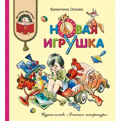 Детская книга "КХУ Осеева. Новая игрушка" - 560 руб. Серия: Как хорошо уметь читать , Артикул: 5700009