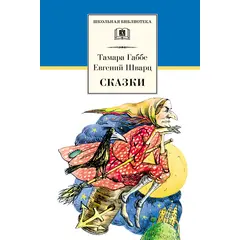 Детская книга "ШБ Габбе Шварц. Сказки" - 400 руб. Серия: Школьная библиотека, Артикул: 5200063