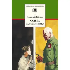 Детская книга "ШБ Гайдар. Судьба барабанщика" - 340 руб. Серия: Школьная библиотека, Артикул: 5200246