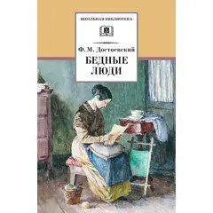 Детская книга "ШБ Достоевский. Бедные люди" - 280 руб. Серия: Школьная библиотека, Артикул: 5200051