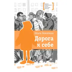 Детская книга "ЛМК Замятина. Дорога к себе" - 500 руб. Серия: Лауреаты Международного конкурса имени Сергея Михалкова , Артикул: 5400176