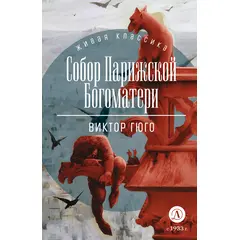 Детская книга "ЖК Гюго. Собор Парижской Богоматери" - 560 руб. Серия: Книжные новинки, Артикул: 5210034