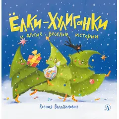 Детская книга "Валаханович. Ёлки-хулиганки и другие весёлые истории" - 390 руб. Серия: Чек-лист чтения для дошкольников, Артикул: 5509003