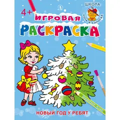 Детская книга "ИР Новый год у ребят" - 34 руб. Серия: Школа кота в сапогах , Артикул: 5502012