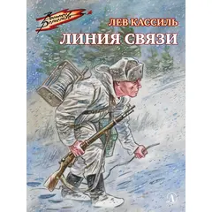 Детская книга "ВД Кассиль. Линия связи" - 440 руб. Серия: Военное детство , Артикул: 5800806