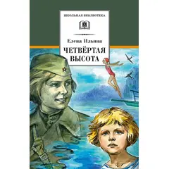 Детская книга "ШБ Ильина. Четвёртая высота" - 440 руб. Серия: Школьная библиотека, Артикул: 5200367