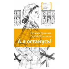 Детская книга "ЛМК Ермакова. Штильман. А я останусь!" - 550 руб. Серия: Книжные новинки, Артикул: 5400175