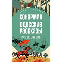 Детская книга "ЖК Бабель. Конармия. Одесские рассказы" - 450 руб. Серия: Книжные новинки, Артикул: 5210038