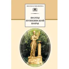 Детская книга "ШБ Поэты пушкинской поры" - 197 руб. Серия: Школьная библиотека, Артикул: 5200114