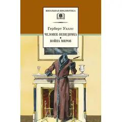 Детская книга "ШБ Уэллс. Человек-невидимка,Война миров" - 510 руб. Серия: 6 класс, Артикул: 5200227