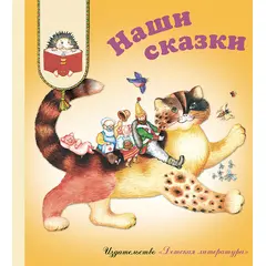 Детская книга "КХУ Наши сказки" - 560 руб. Серия: Как хорошо уметь читать , Артикул: 5700004