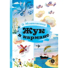 Детская книга "КзК Мошковская Жук в кармане" - 320 руб. Серия: Книга за книгой , Артикул: 5400528