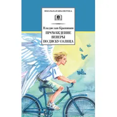 Детская книга "ШБ Крапивин. Прохождение Венеры по диску Солнца" - 580 руб. Серия: Школьная библиотека, Артикул: 5200386